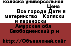 коляска универсальная Reindeer Prestige Lily › Цена ­ 49 800 - Все города Дети и материнство » Коляски и переноски   . Амурская обл.,Свободненский р-н